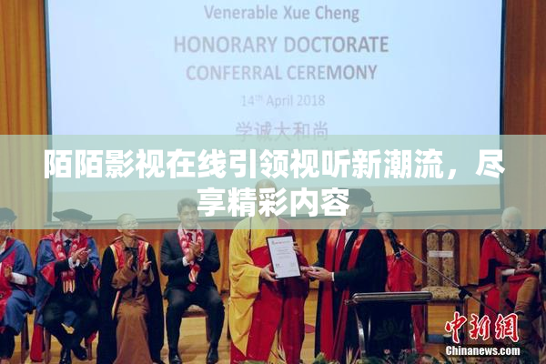 陌陌影视在线引领视听新潮流，尽享精彩内容