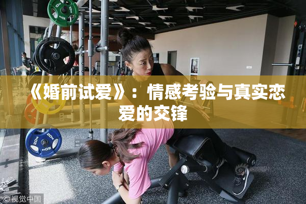 《婚前试爱》：情感考验与真实恋爱的交锋