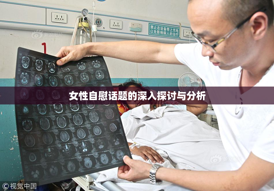 女性自慰话题的深入探讨与分析