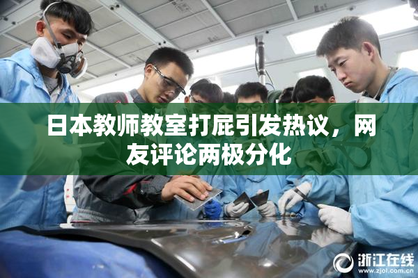 日本教师教室打屁引发热议，网友评论两极分化
