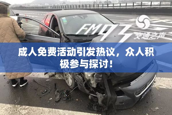 成人免费活动引发热议，众人积极参与探讨！