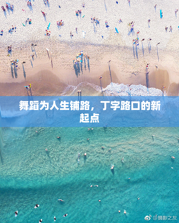 舞蹈为人生铺路，丁字路口的新起点