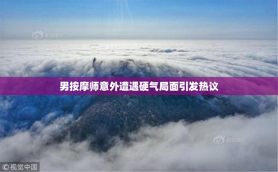 男按摩师意外遭遇硬气局面引发热议