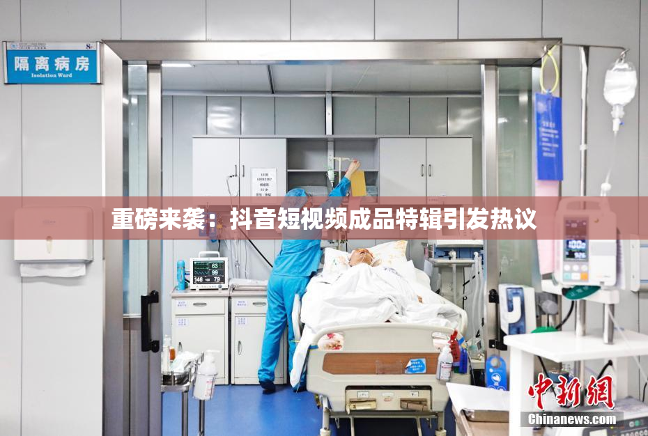 重磅来袭：抖音短视频成品特辑引发热议