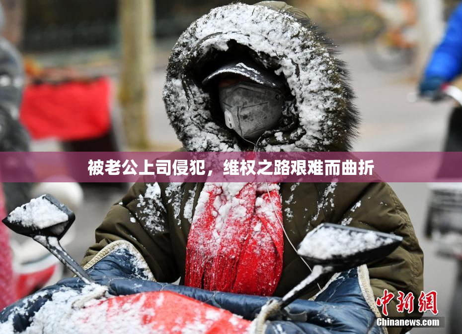 被老公上司侵犯，维权之路艰难而曲折