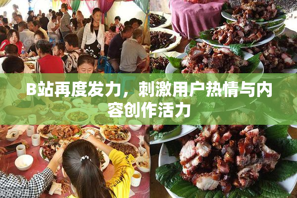 B站再度发力，刺激用户热情与内容创作活力