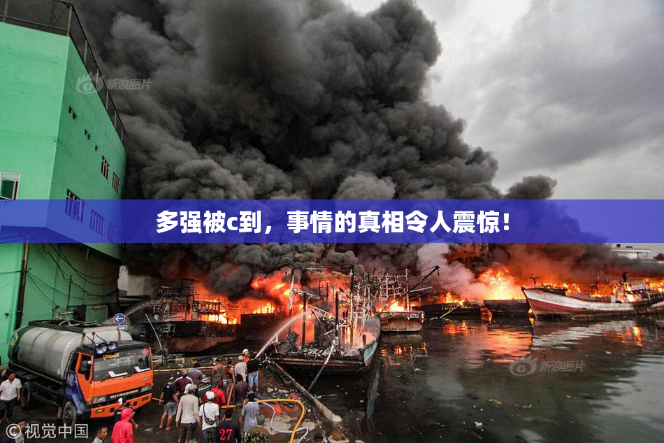 多强被c到，事情的真相令人震惊！