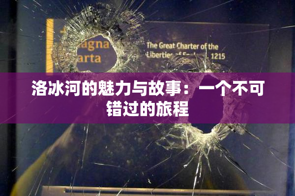 洛冰河的魅力与故事：一个不可错过的旅程