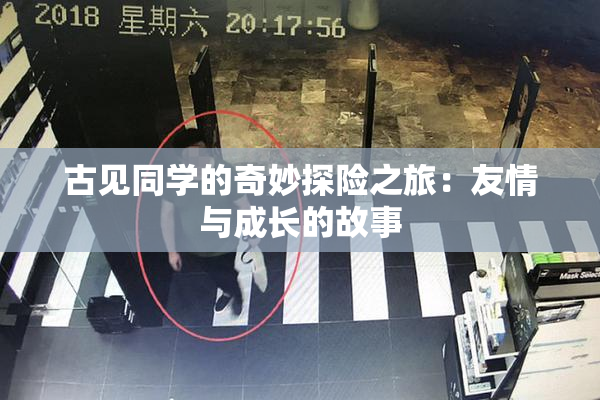 古见同学的奇妙探险之旅：友情与成长的故事