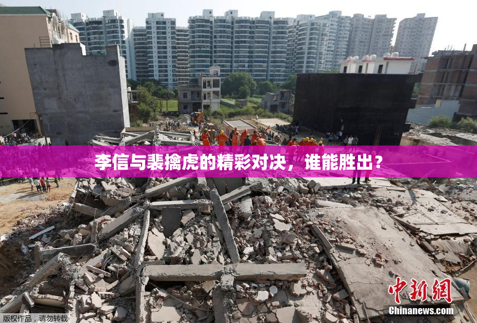 李信与裴擒虎的精彩对决，谁能胜出？