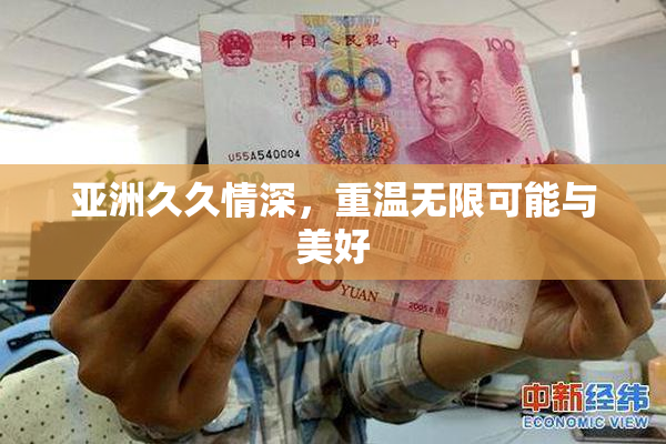 亚洲久久情深，重温无限可能与美好