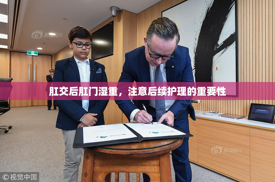 肛交后肛门湿重，注意后续护理的重要性