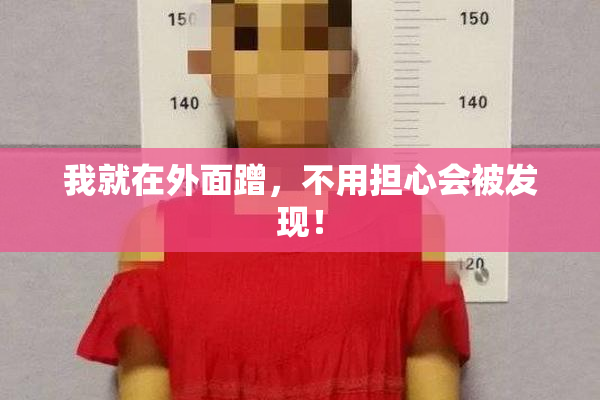 我就在外面蹭，不用担心会被发现！