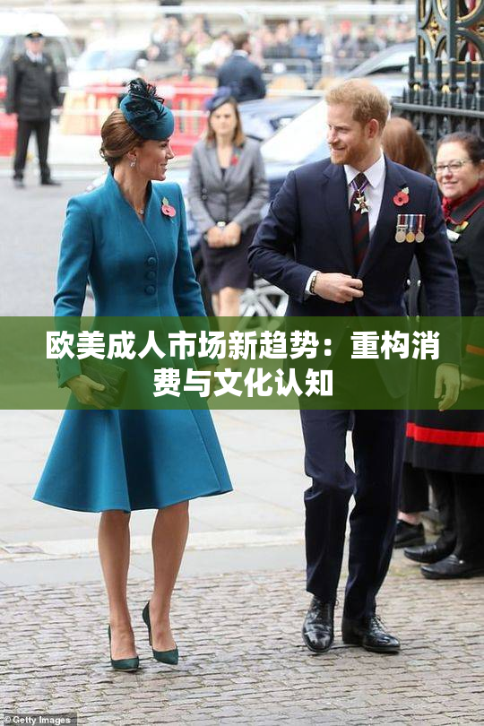 欧美成人市场新趋势：重构消费与文化认知