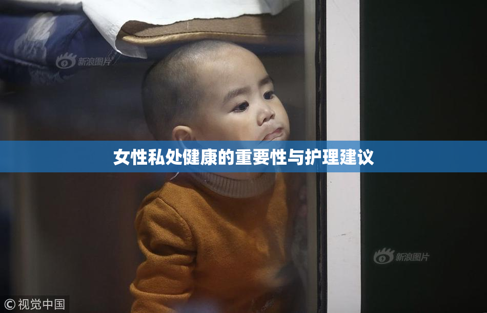 女性私处健康的重要性与护理建议