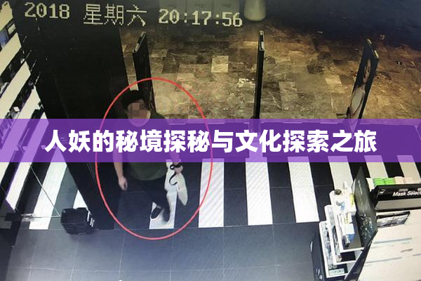 人妖的秘境探秘与文化探索之旅