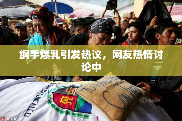纲手爆乳引发热议，网友热情讨论中