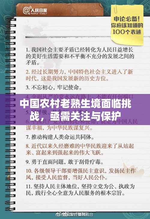 中国农村老熟生境面临挑战，亟需关注与保护