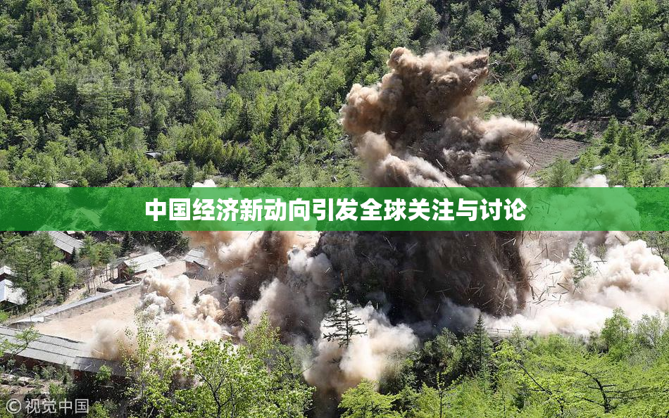 中国经济新动向引发全球关注与讨论