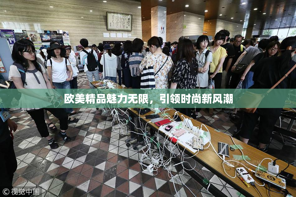 欧美精品魅力无限，引领时尚新风潮