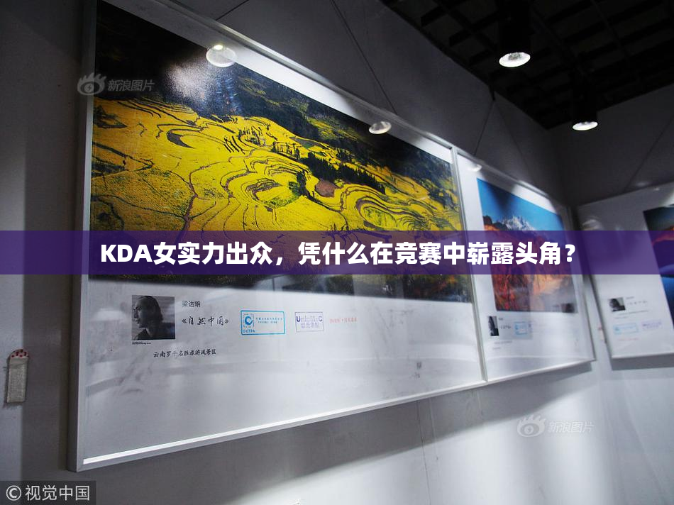KDA女实力出众，凭什么在竞赛中崭露头角？