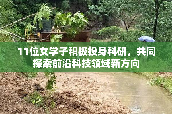 11位女学子积极投身科研，共同探索前沿科技领域新方向