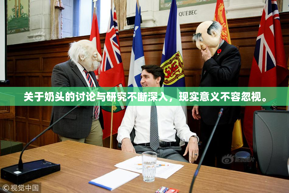关于奶头的讨论与研究不断深入，现实意义不容忽视。