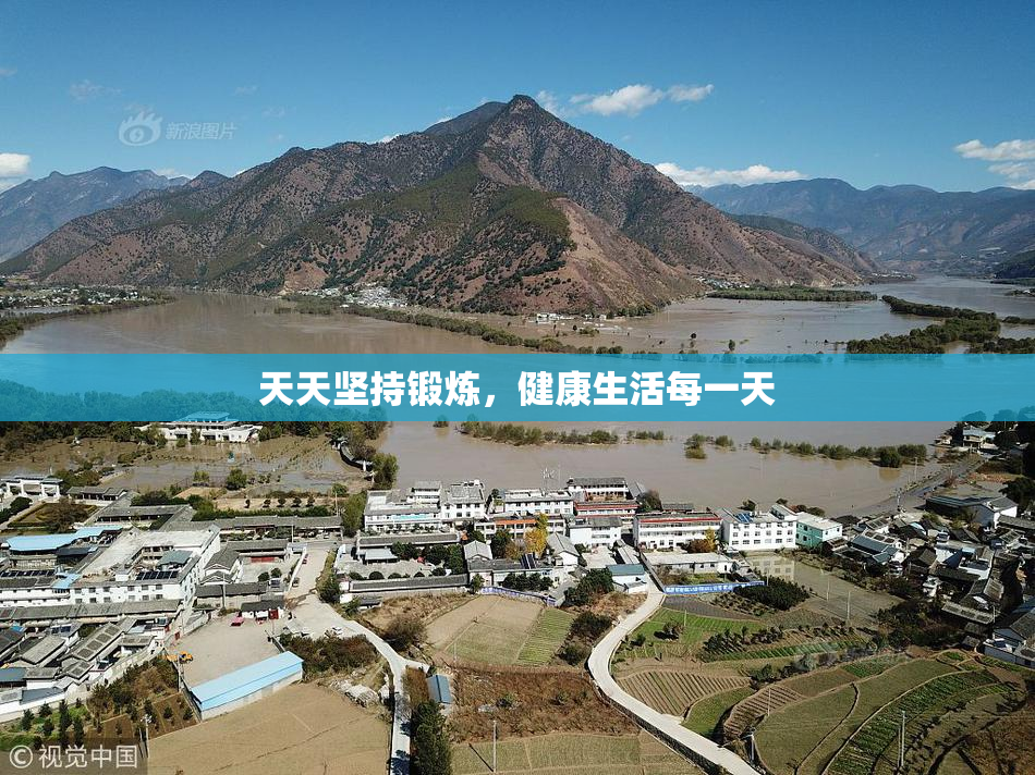 天天坚持锻炼，健康生活每一天