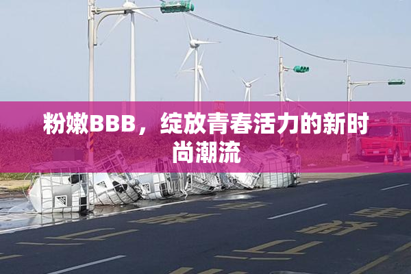 粉嫩BBB，绽放青春活力的新时尚潮流