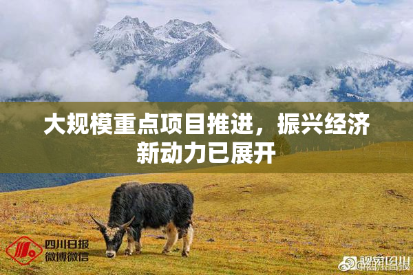 大规模重点项目推进，振兴经济新动力已展开