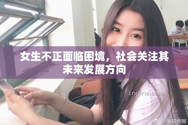 女生不正面临困境，社会关注其未来发展方向