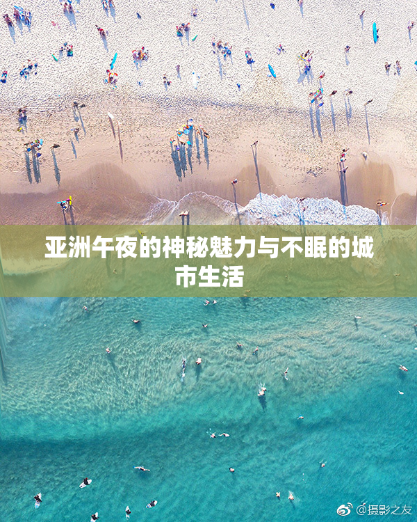 亚洲午夜的神秘魅力与不眠的城市生活