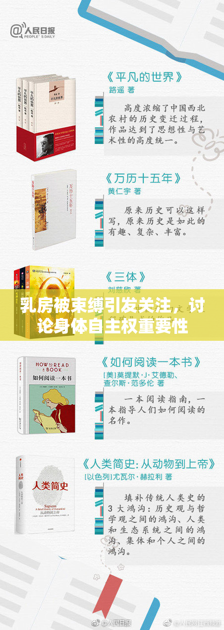 乳房被束缚引发关注，讨论身体自主权重要性