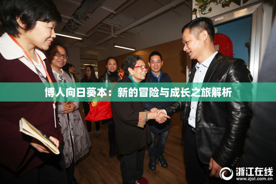 博人向日葵本：新的冒险与成长之旅解析