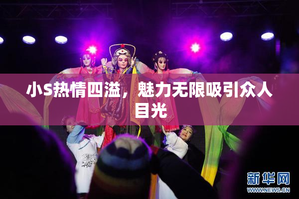 小S热情四溢，魅力无限吸引众人目光