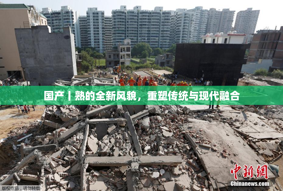 国产丨熟的全新风貌，重塑传统与现代融合