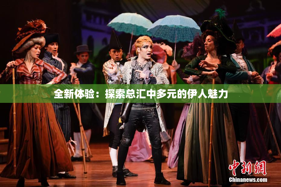 全新体验：探索总汇中多元的伊人魅力