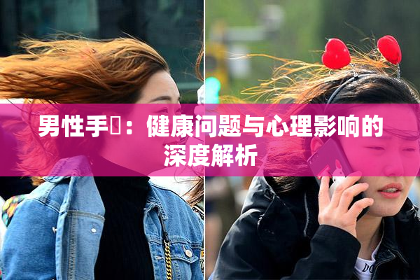 男性手婬：健康问题与心理影响的深度解析