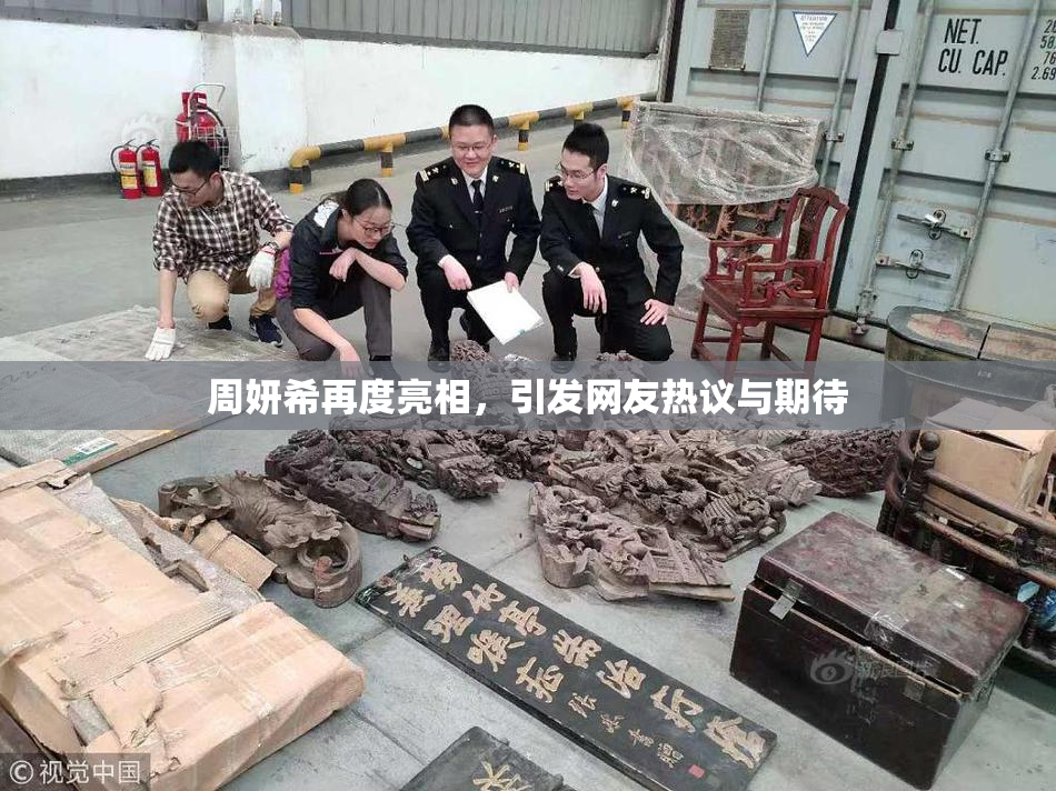 周妍希再度亮相，引发网友热议与期待