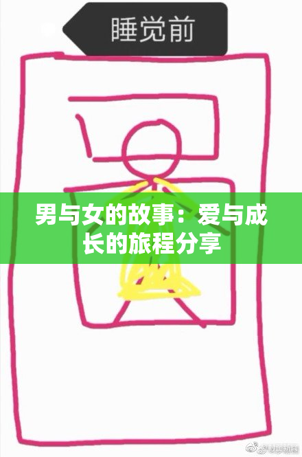 男与女的故事：爱与成长的旅程分享