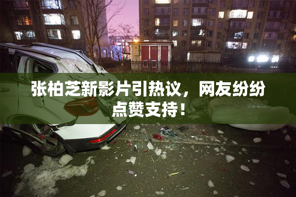 张柏芝新影片引热议，网友纷纷点赞支持！