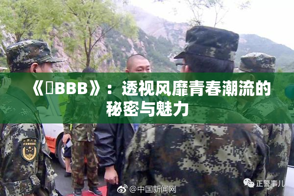 《嫰BBB》：透视风靡青春潮流的秘密与魅力