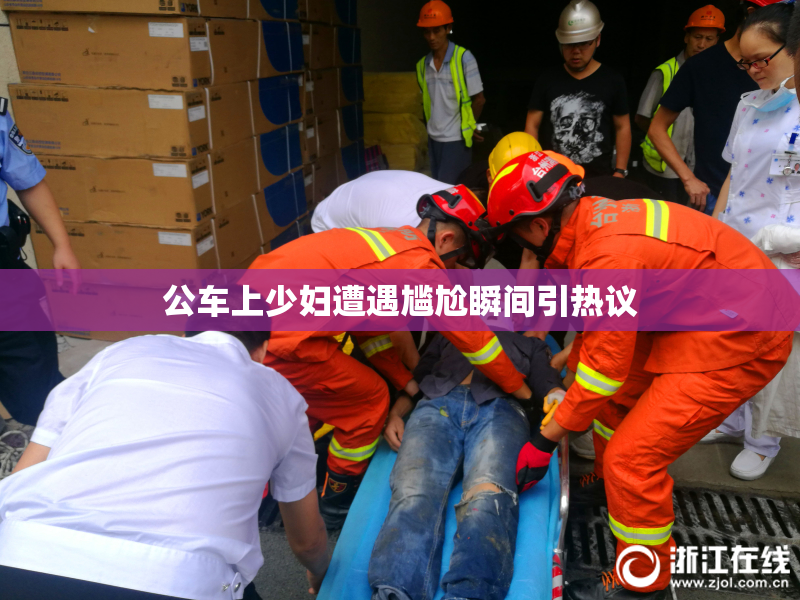 公车上少妇遭遇尴尬瞬间引热议