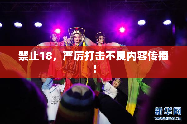 禁止18，严厉打击不良内容传播！