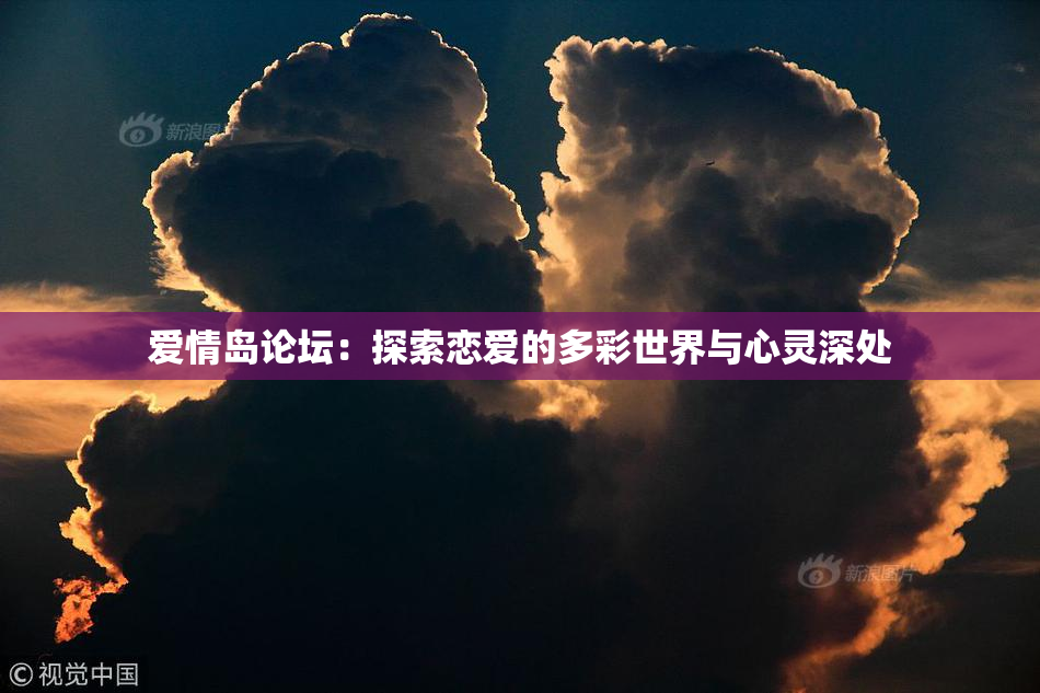爱情岛论坛：探索恋爱的多彩世界与心灵深处