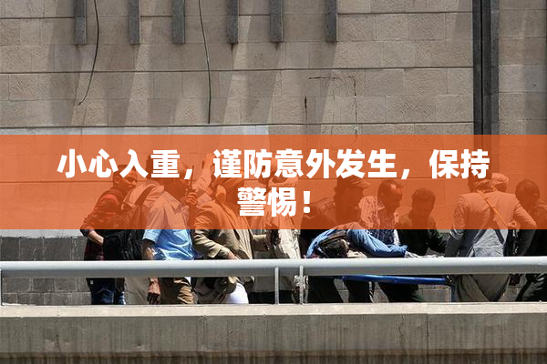 小心入重，谨防意外发生，保持警惕！