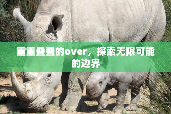 重重叠叠的over，探索无限可能的边界