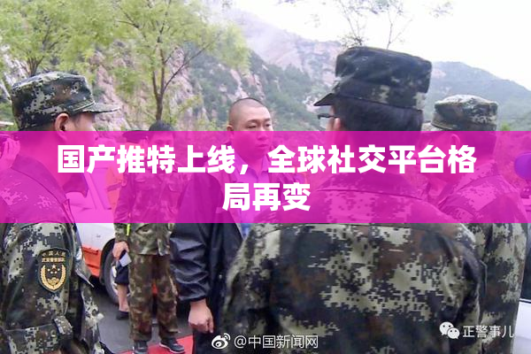 国产推特上线，全球社交平台格局再变