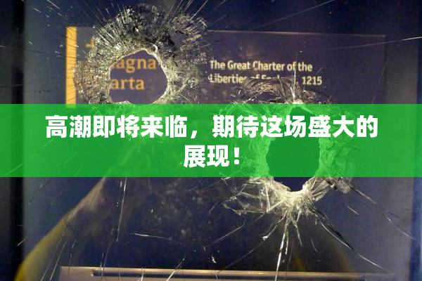高潮即将来临，期待这场盛大的展现！