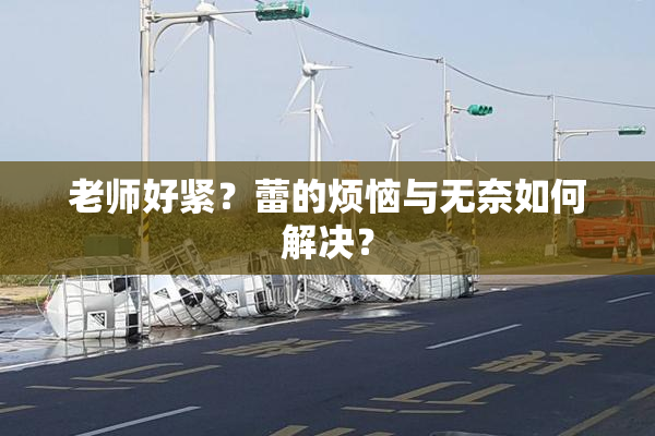 老师好紧？蕾的烦恼与无奈如何解决？
